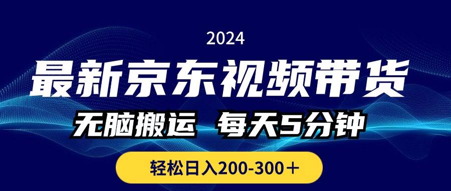 最新京东视频带货,无脑搬运,每天5分钟 , 轻松日入200-300+-墨痕微课