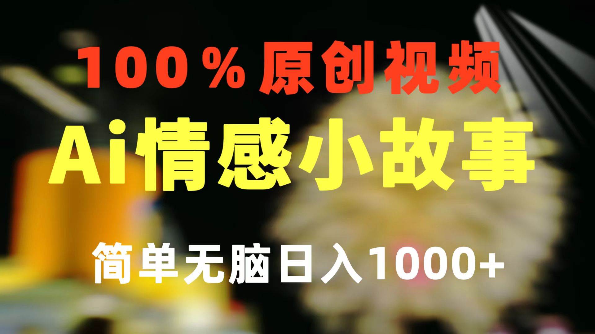 一键生成情感小众赛道 100%原创  制作简单 视频号超级赛道 日收益1000+-墨痕微课