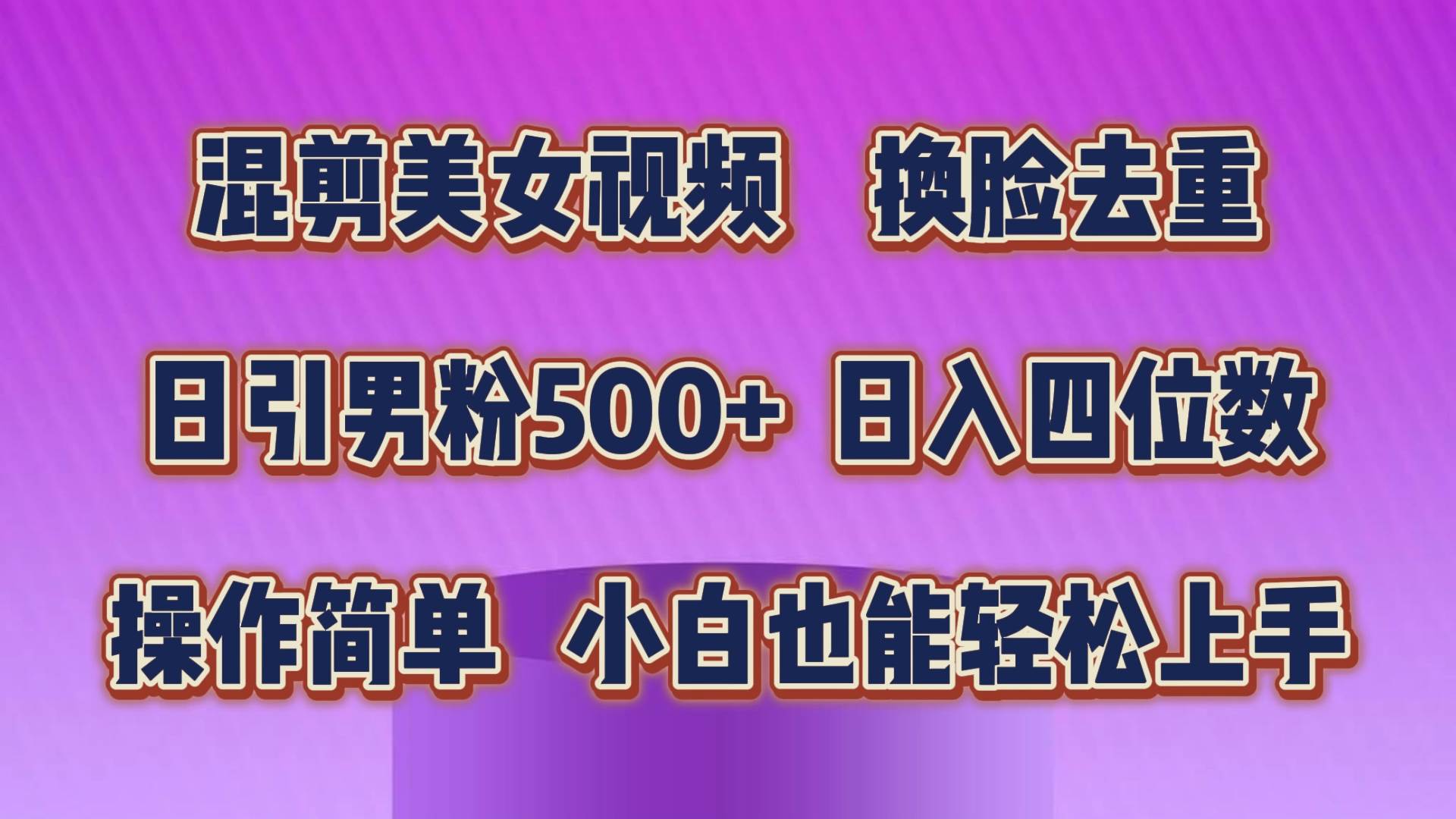 混剪美女视频,换脸去重,轻松过原创,日引色粉500+,操作简单,小白也…-墨痕微课