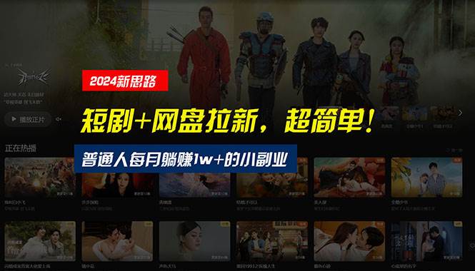 【新思路】短剧+网盘拉新,超简单,普通人每月躺赚1w+的小副业-墨痕微课