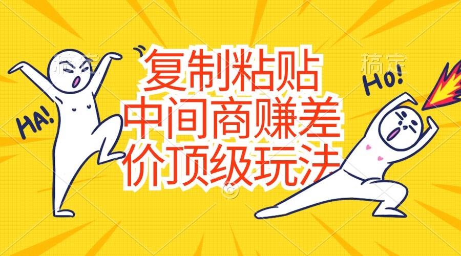 复制粘贴，中间商赚差价顶级玩法，零成本，硬通货-墨痕微课