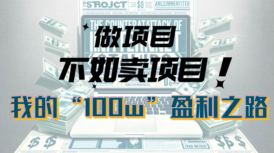 为什么做项目不如卖项目?我的100W+盈利之路-墨痕微课