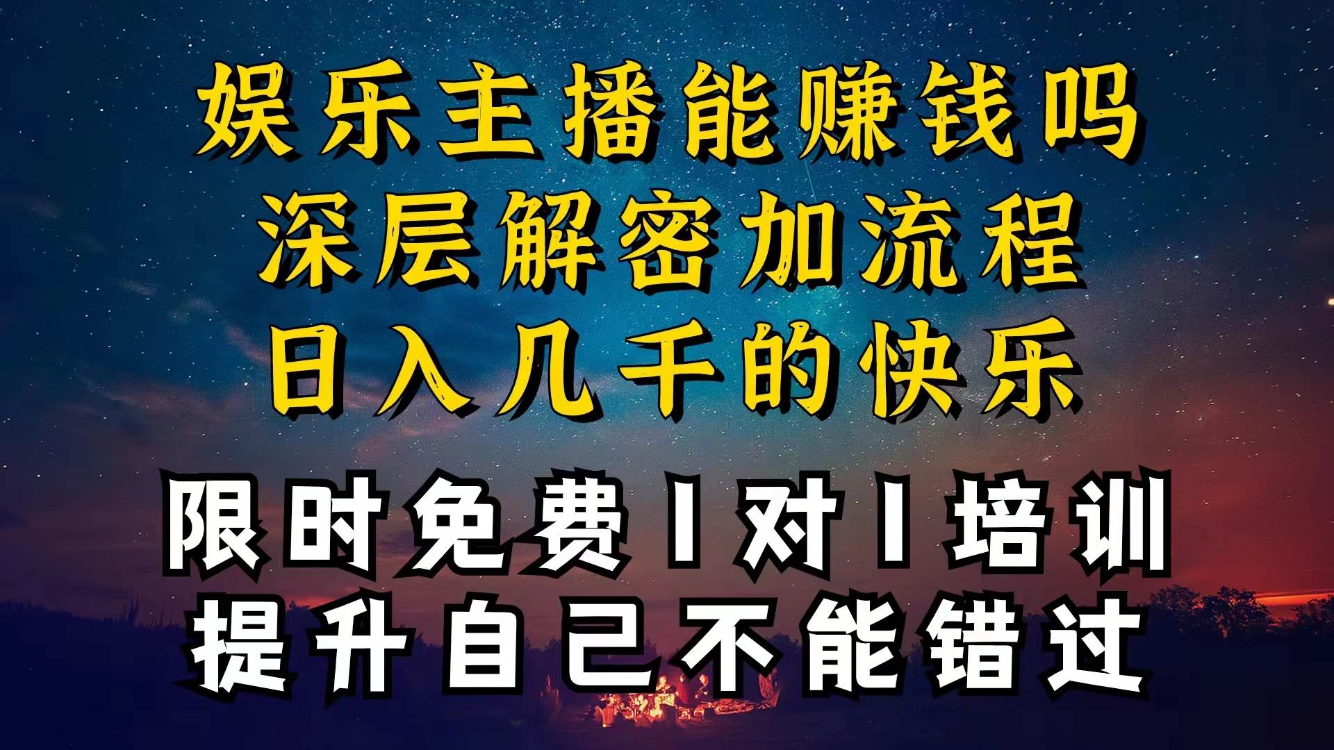 现在做娱乐主播真的还能变现吗，个位数直播间一晚上变现纯利一万多，到…-墨痕微课