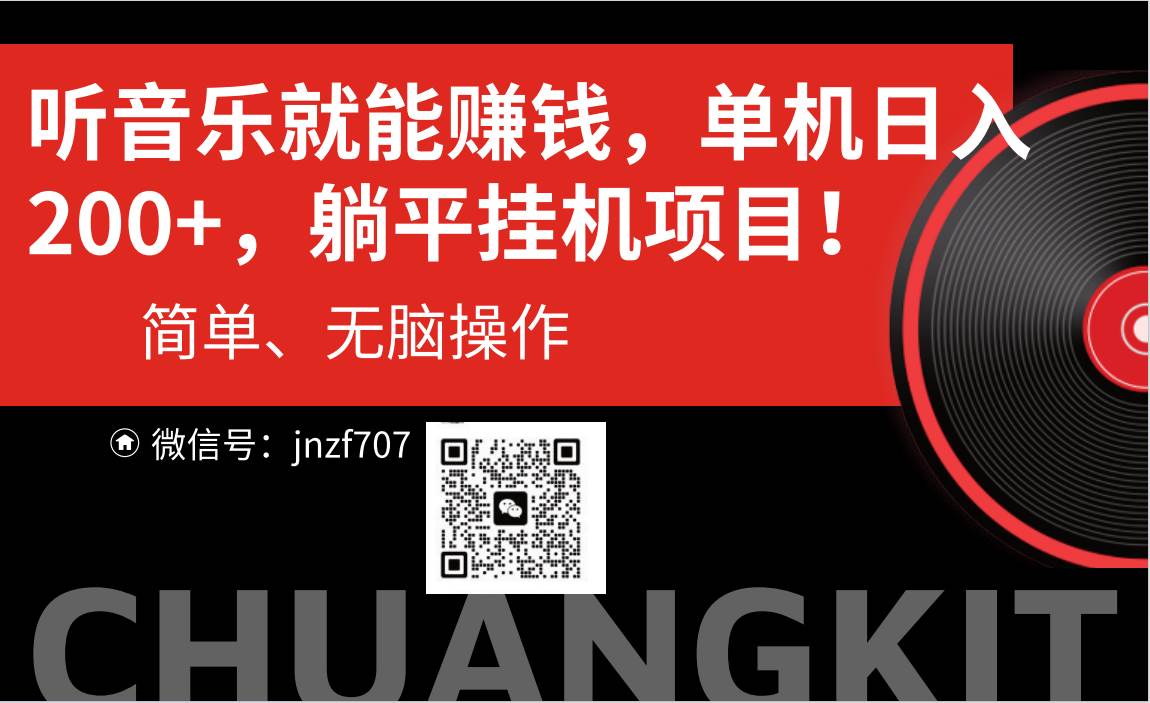 听音乐就能赚钱,每日单机200+-墨痕微课