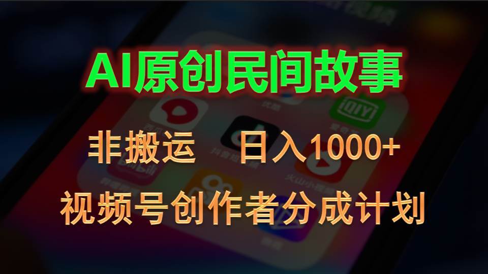 2024视频号创作者分成计划，AI原创民间故事，非搬运，日入1000+-墨痕微课