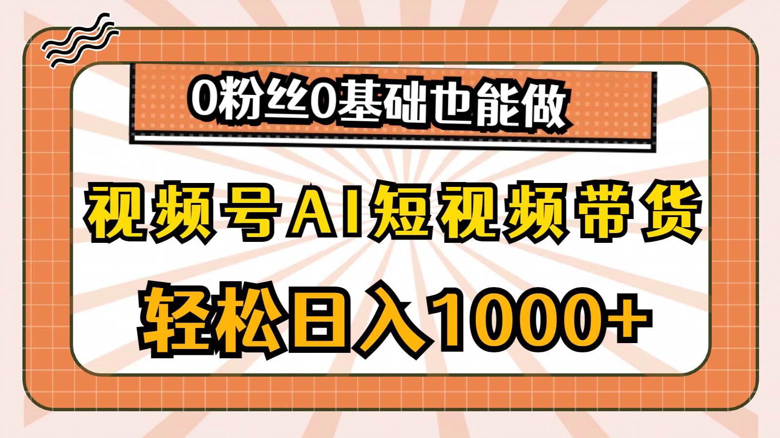 视频号AI短视频带货，轻松日入1000+，0粉丝0基础也能做-墨痕微课