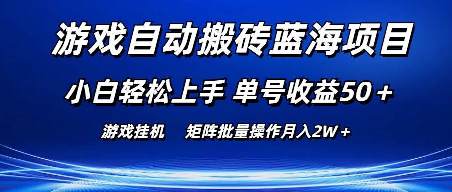 游戏自动搬砖蓝海项目 小白轻松上手 单号收益50＋ 矩阵批量操作月入2W＋-墨痕微课