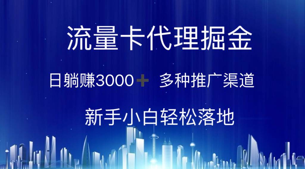 流量卡代理掘金 日躺赚3000+ 多种推广渠道 新手小白轻松落地-墨痕微课