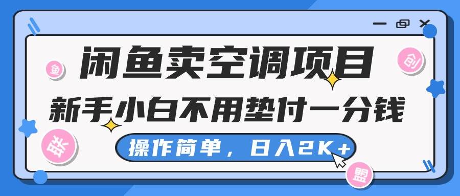闲鱼卖空调项目，新手小白一分钱都不用垫付，操作极其简单，日入2K+-墨痕微课