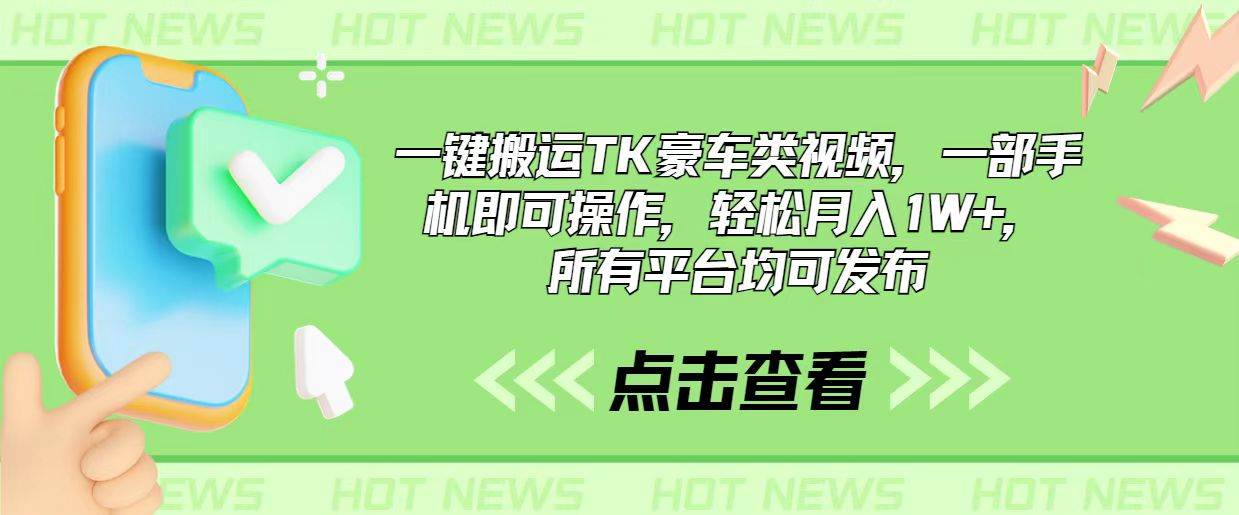 一键搬运TK豪车类视频，一部手机即可操作，轻松月入1W+，所有平台均可发布-墨痕微课