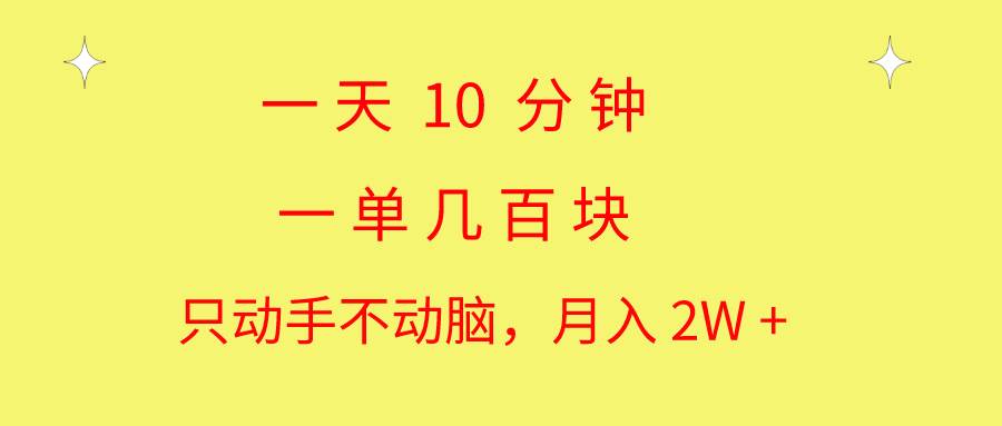 一天10 分钟 一单几百块 简单无脑操作 月入2W+教学-墨痕微课