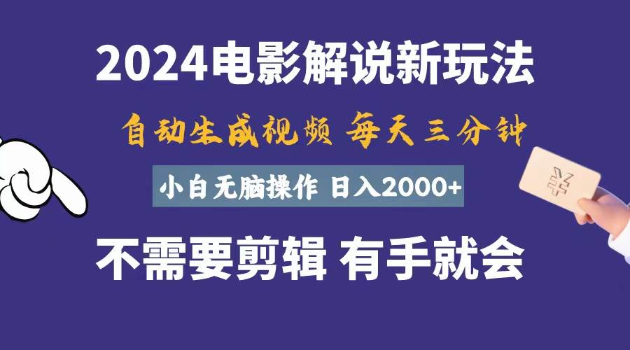 软件自动生成电影解说,一天几分钟,日入2000+,小白无脑操作-墨痕微课