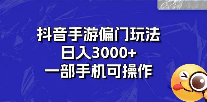 抖音手游偏门玩法，日入3000+，一部手机可操作-墨痕微课