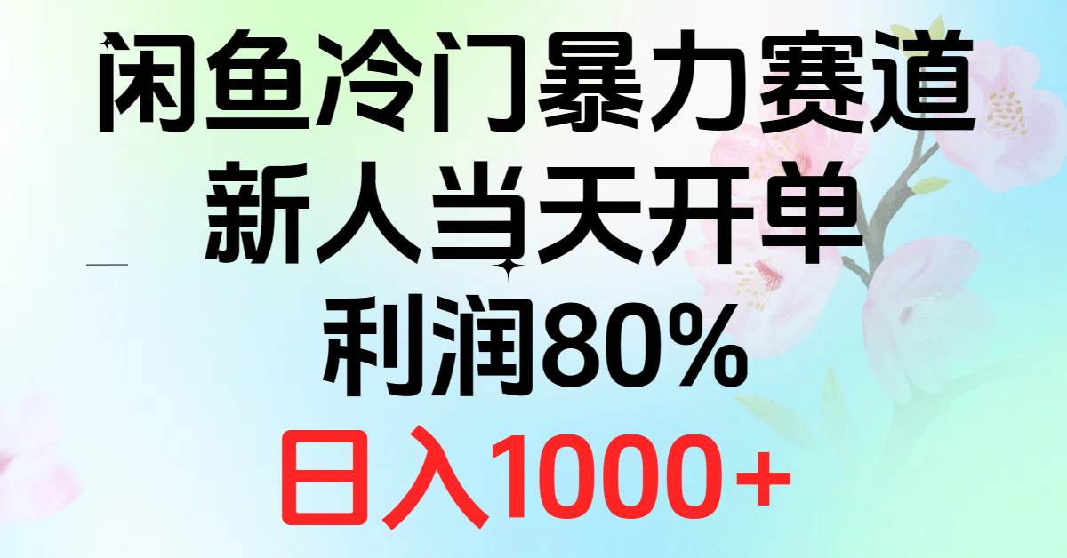 2024闲鱼冷门暴力赛道，新人当天开单，利润80%，日入1000+-墨痕微课