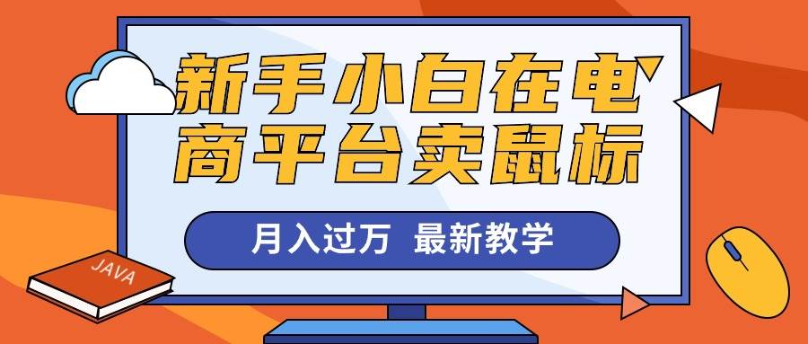 新手小白在电商平台卖鼠标月入过万，最新赚钱教学-墨痕微课