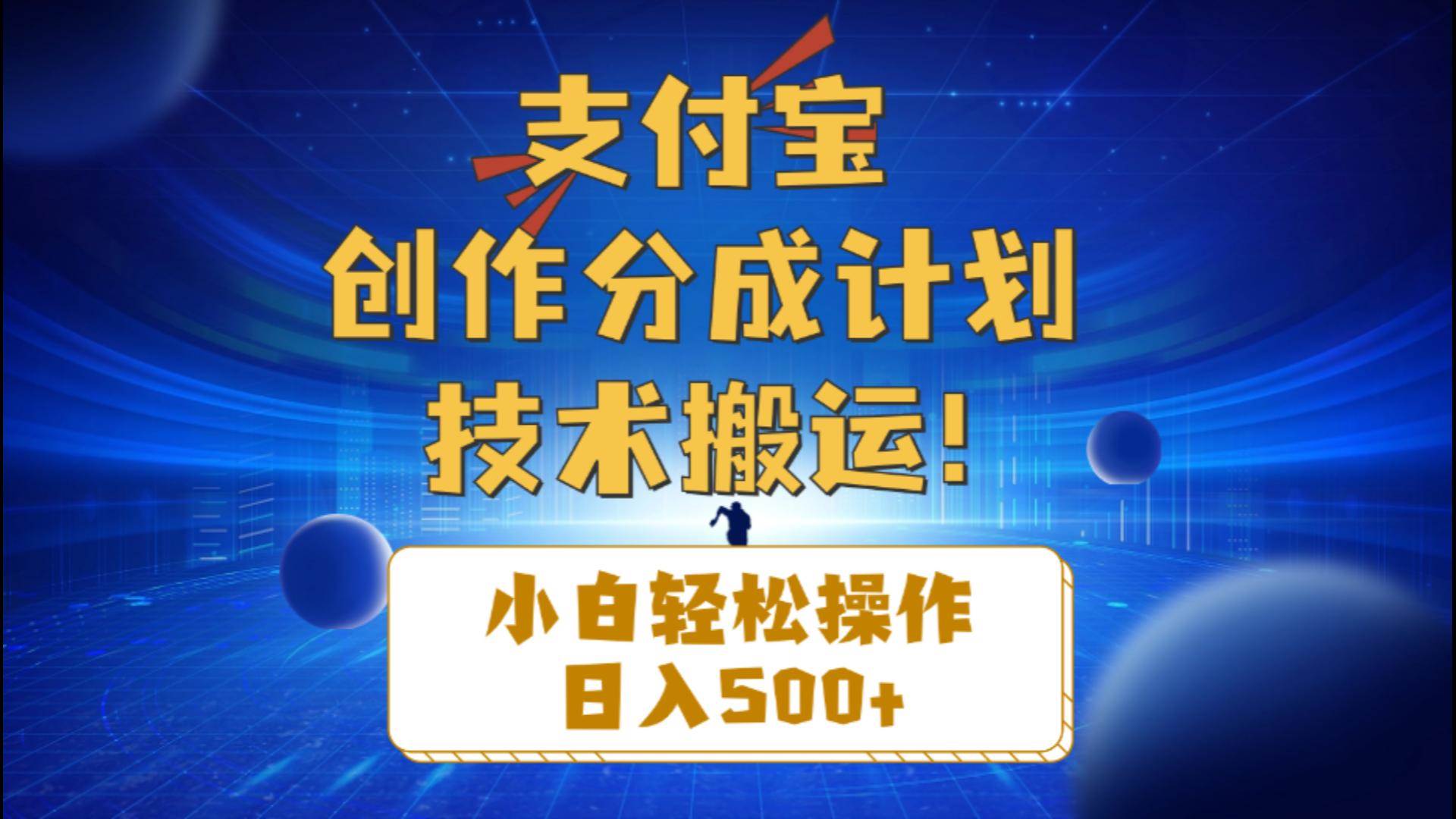 支付宝创作分成（技术搬运）小白轻松操作日入500+-墨痕微课