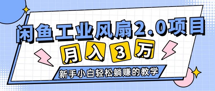 2024年6月最新闲鱼工业风扇2.0项目，轻松月入3W+，新手小白躺赚的教学-墨痕微课