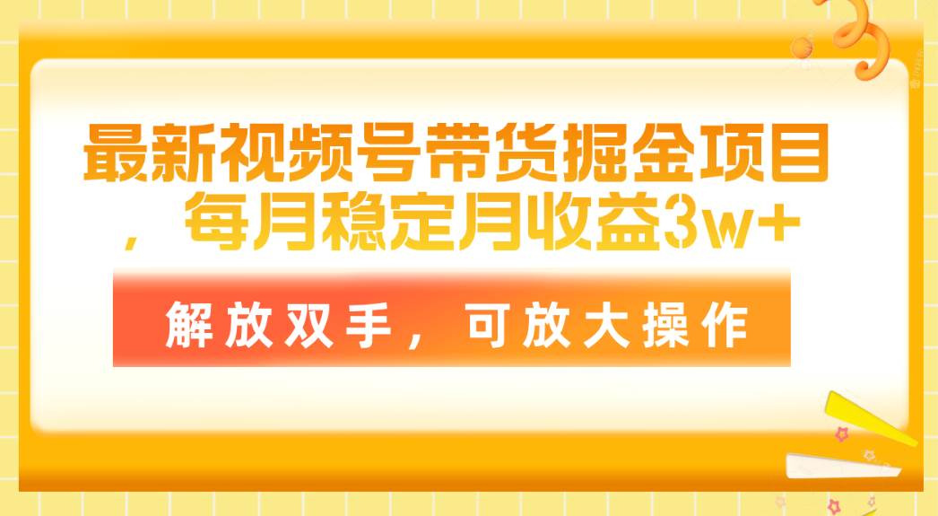 最新视频号带货掘金项目，每月稳定月收益3w+，解放双手，可放大操作-墨痕微课