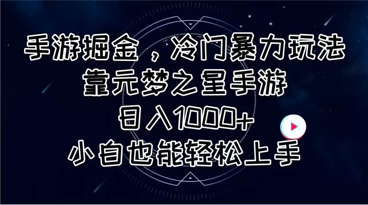 手游掘金，冷门暴力玩法，靠元梦之星手游日入1000+，小白也能轻松上手-墨痕微课