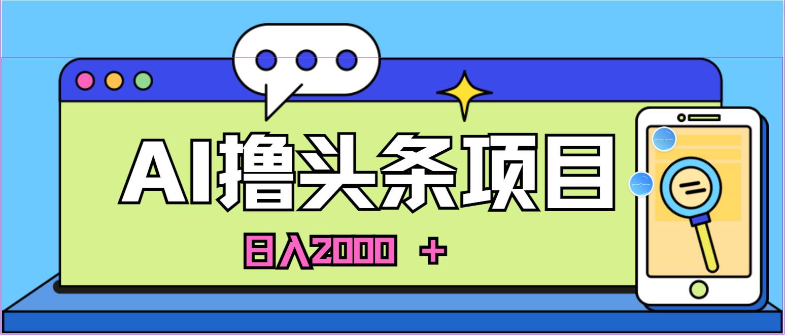 AI今日头条,当日建号,次日盈利,适合新手,每日收入超2000元的好项目-墨痕微课