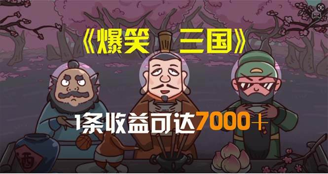 爆笑三国，条条爆款，5分钟1条原创视频，一条收益7000＋，一键分发多平…-墨痕微课