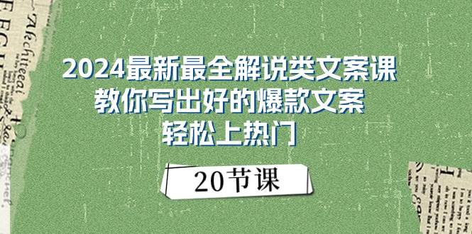 2024最新最全解说类文案课：教你写出好的爆款文案，轻松上热门（20节）-墨痕微课