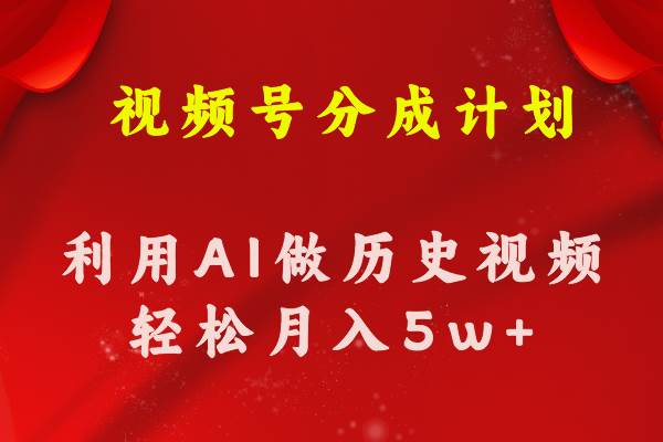 视频号创作分成计划  利用AI做历史知识科普视频 月收益轻松50000+-墨痕微课