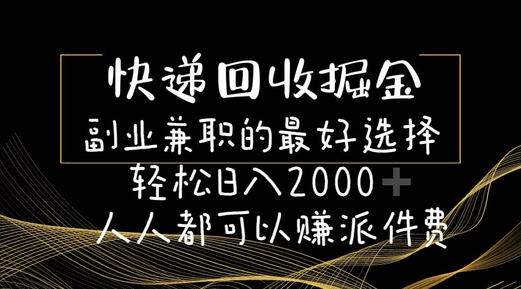 快递回收掘金副业的最好选择轻松一天2000-人人都可以赚派件费-墨痕微课
