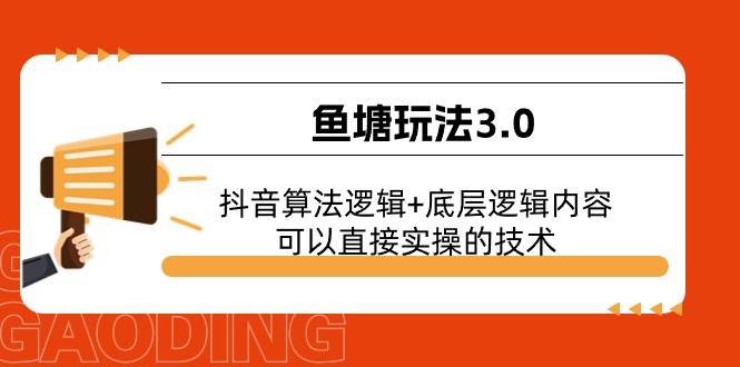 鱼塘玩法3.0:抖音算法逻辑+底层逻辑内容,可以直接实操的技术-墨痕微课