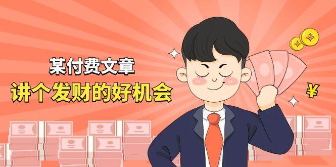 某付费文章《讲个发财好机会》拆解单月营业额千万的玄学生意-墨痕微课