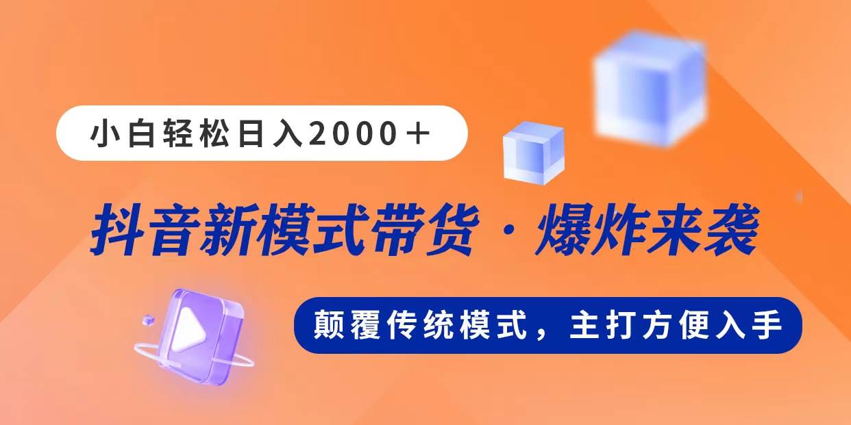 新模式直播带货，日入2000，不出镜不露脸，小白轻松上手-墨痕微课