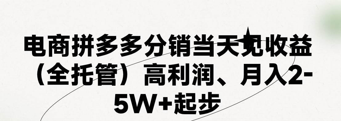最新拼多多模式日入4K+两天销量过百单,无学费、 老运营代操作、小白福…-墨痕微课