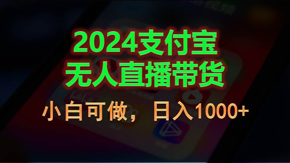 2024支付宝无人直播带货,小白可做,日入1000+-墨痕微课