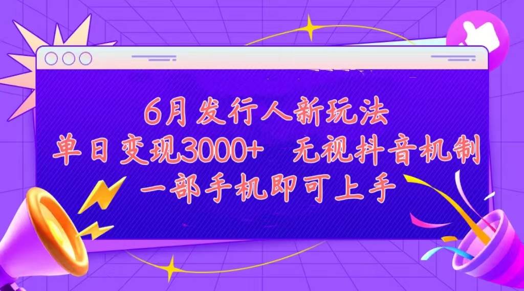 发行人计划最新玩法,单日变现3000+,简单好上手,内容比较干货,看完…-墨痕微课