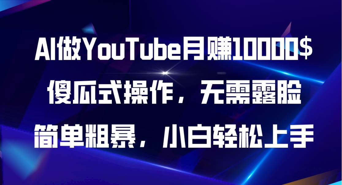 AI做YouTube月赚10000$,傻瓜式操作无需露脸,简单粗暴,小白轻松上手-墨痕微课