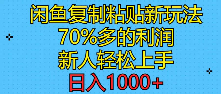 闲鱼复制粘贴新玩法，70%利润，新人轻松上手，日入1000+-墨痕微课