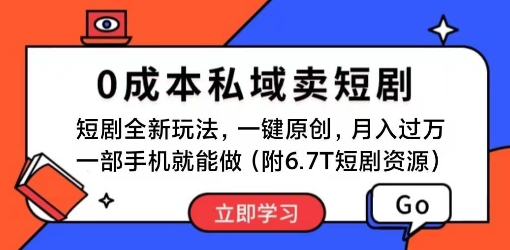 短剧最新玩法,0成本私域卖短剧,会复制粘贴即可月入过万,一部手机即…-墨痕微课