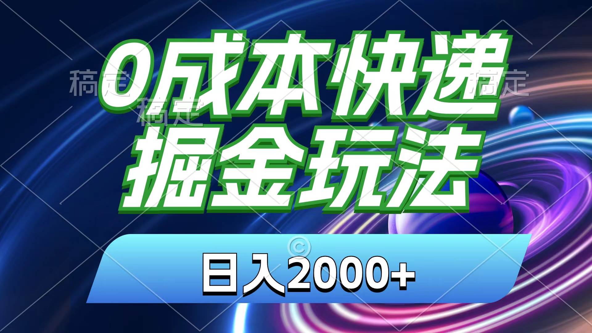0成本快递掘金玩法，日入2000+，小白30分钟上手，收益嘎嘎猛！-墨痕微课
