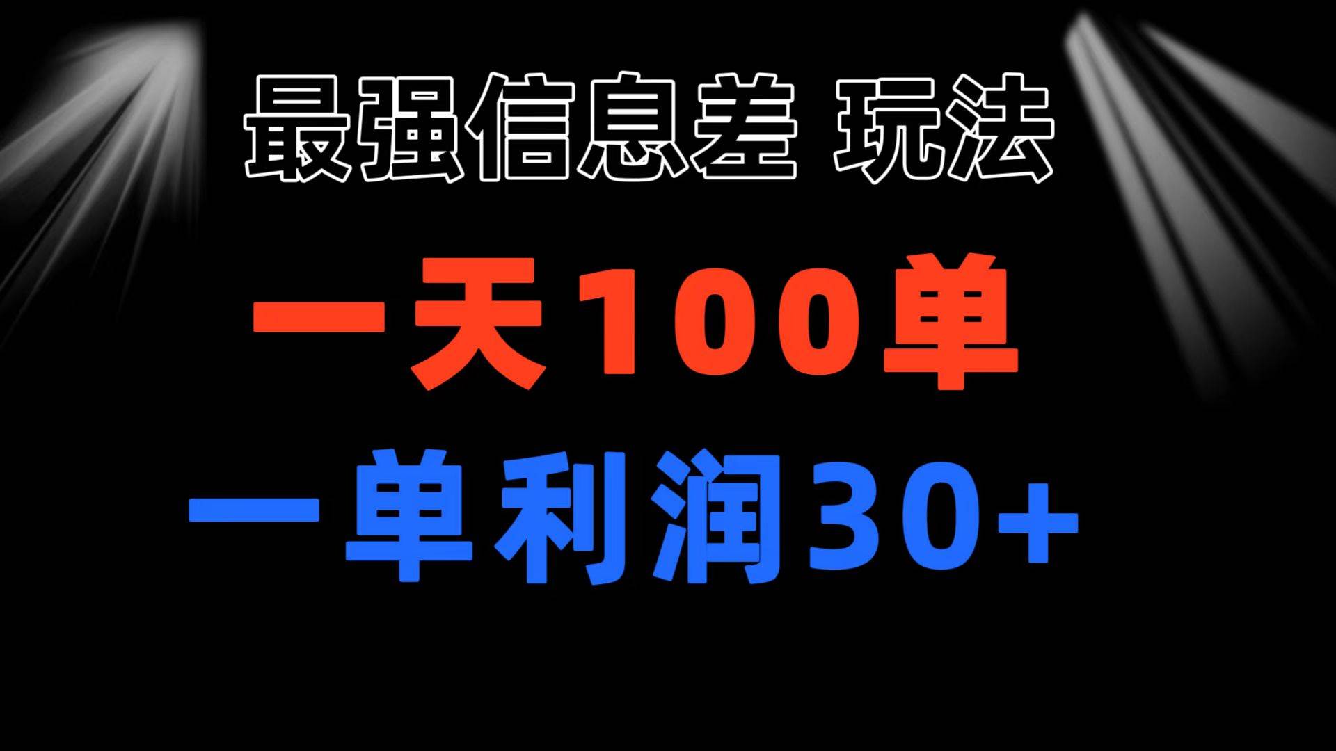 最强信息差玩法 小众而刚需赛道 一单利润30+ 日出百单 做就100%挣钱-墨痕微课