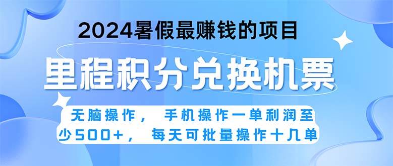 2024暑假最赚钱的兼职项目，无脑操作，正是项目利润高爆发时期。一单利…-墨痕微课