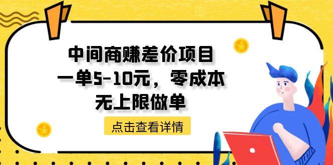 中间商赚差价天花板项目，一单5-10元，零成本，无上限做单-墨痕微课