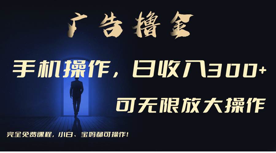 利用手机刷广告，不用养机，单机收益30+无上限 可批量复制扩大（无需账号-墨痕微课