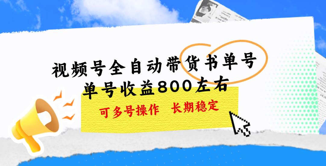 视频号带货书单号，单号收益800左右 可多号操作，长期稳定-墨痕微课