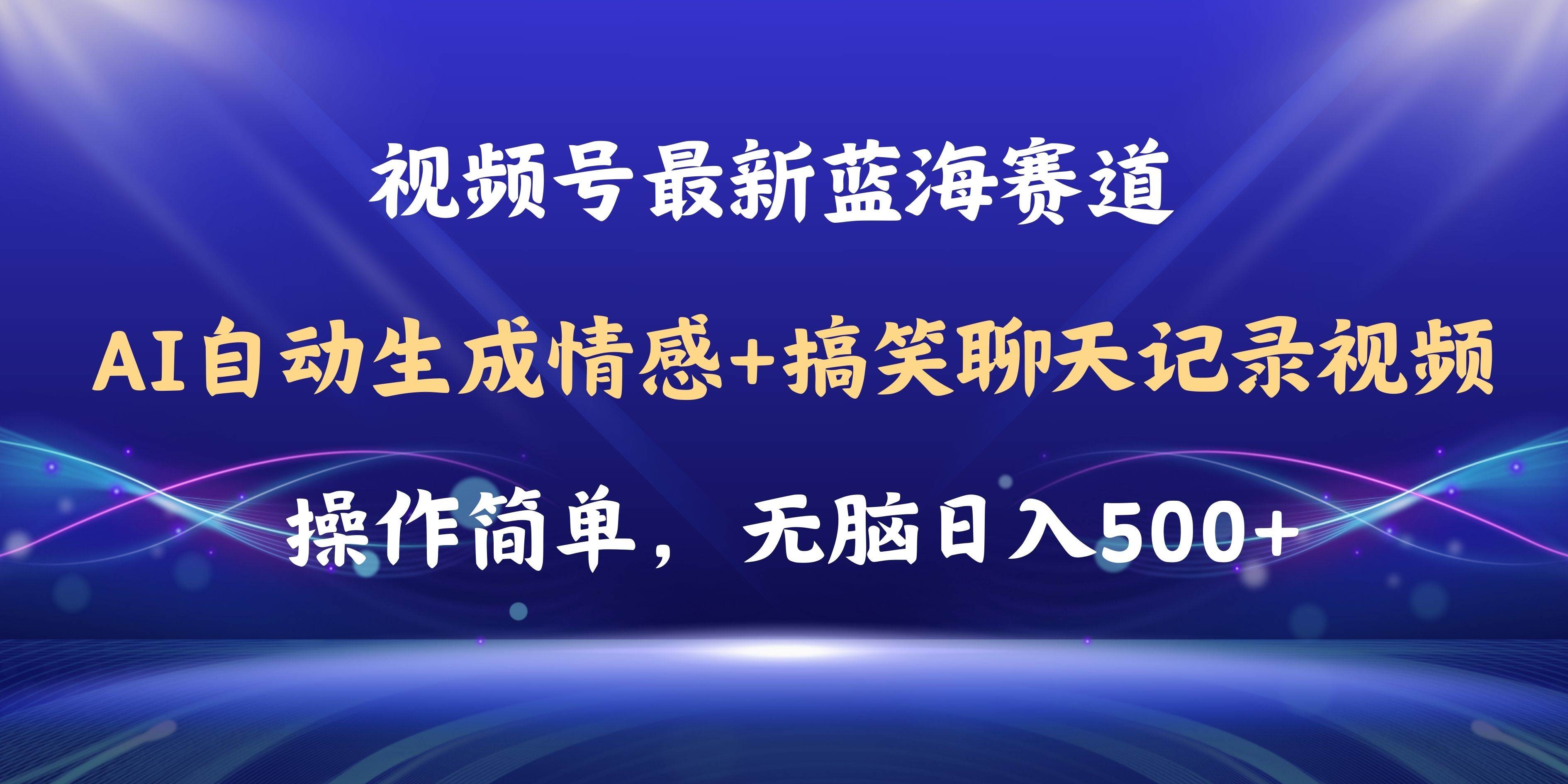 视频号AI自动生成情感搞笑聊天记录视频，操作简单，日入500+教程+软件-墨痕微课