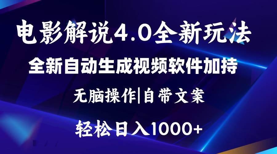 软件自动生成电影解说4.0新玩法,纯原创视频,一天几分钟,日入2000+-墨痕微课