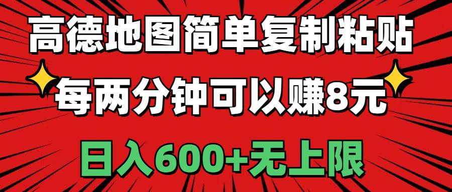 高德地图简单复制粘贴,每两分钟可以赚8元,日入600+无上限-墨痕微课