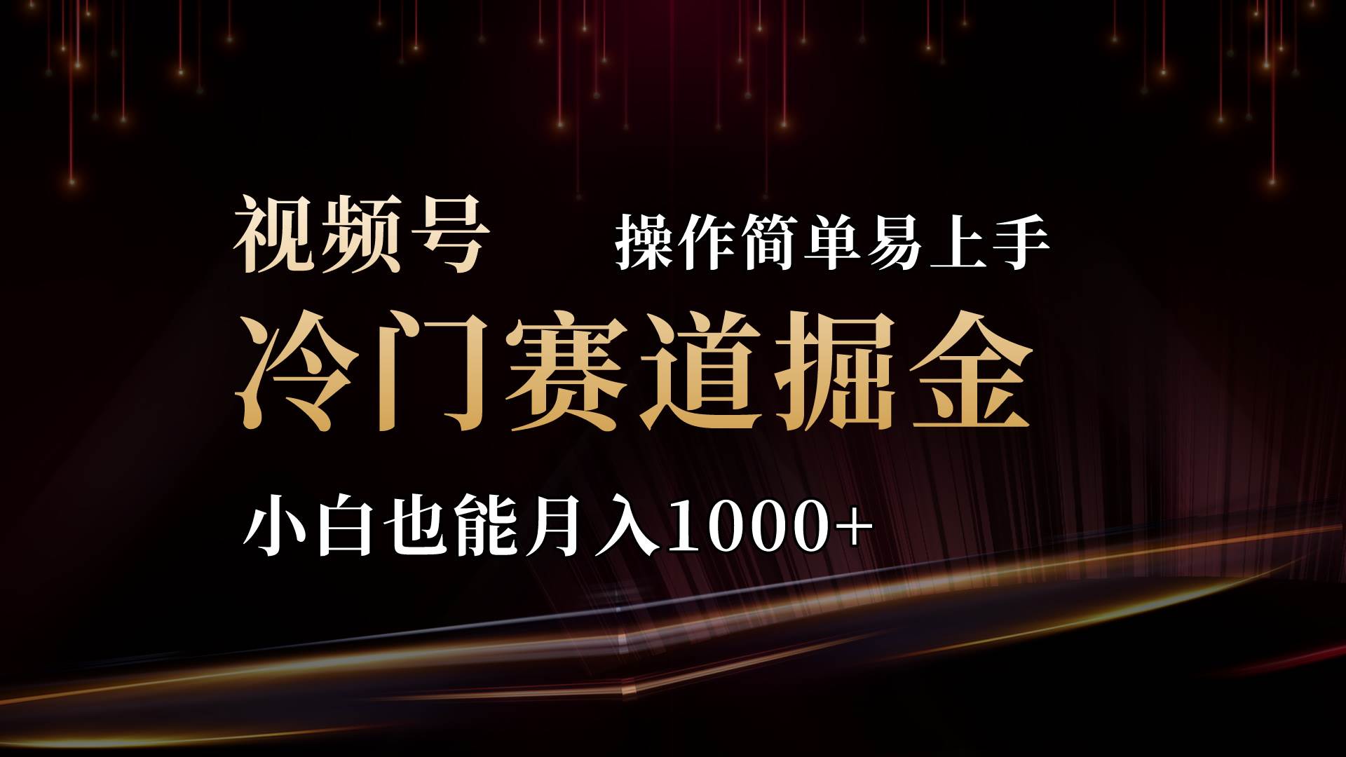 2024视频号三国冷门赛道掘金,操作简单轻松上手,小白也能月入1000+-墨痕微课