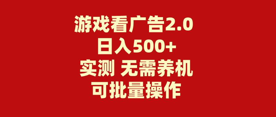 游戏看广告2.0  无需养机 操作简单 没有成本 日入500+-墨痕微课