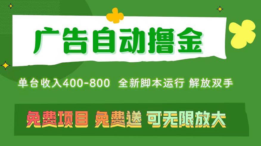 广告自动撸金 ,不用养机,无上限 可批量复制扩大,单机400+  操作特别…-墨痕微课