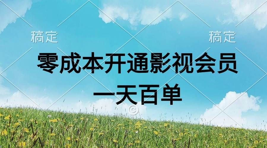 直开影视APP会员零成本，一天卖出上百单，日产四位数-墨痕微课